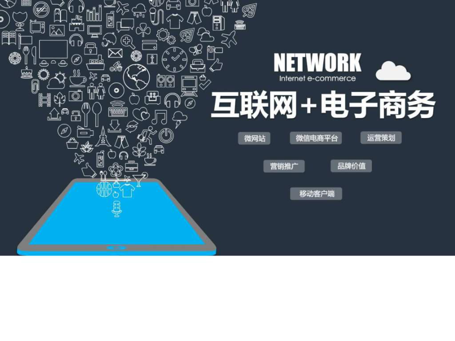 互联网电子商务APP产品展示与营销推广策略